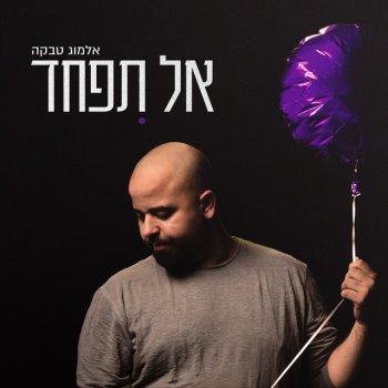 אלמוג טבקה אל תפחד