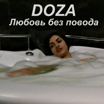 Doza Любовь без повода