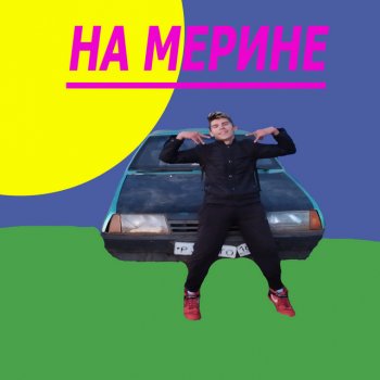 Fire На мерине