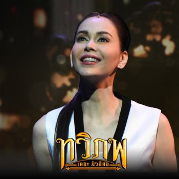 นัท มีเรีย บางสิ่ง (เพลงประกอบละครเวที "ทวิภพ เดอะมิวสิคัล")