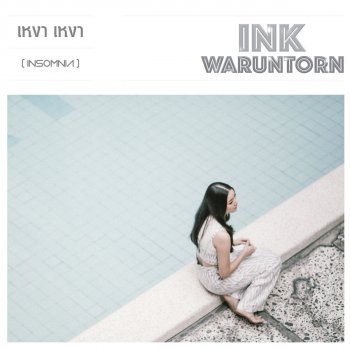 Ink Waruntorn เหงา เหงา (Insomnia)