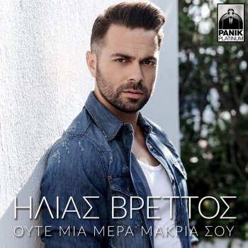 Ilias Vrettos Oute Mera Makria Sou