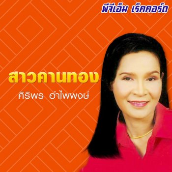 ศิริพร อำไพพงษ์ สาวคานทอง