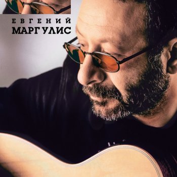 Евгений Маргулис Телега