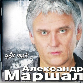 Александр Маршал Отпусти на небеса любовь