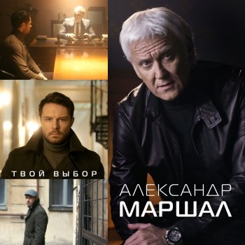 Александр Маршал Твой выбор