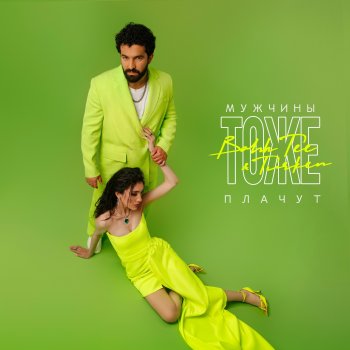 Bahh Tee feat. Turken Мужчины тоже плачут