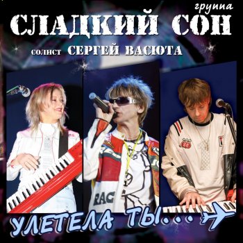 Сладкий Сон & Sergey Vasyuta Ты Сказала
