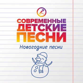 Современные детские песни Новый год встречаем вместе