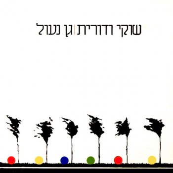 Shuki & Dorit גן נעול
