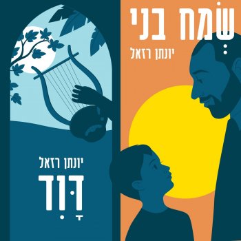Yonatan Razel שמח בני