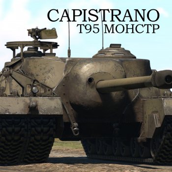 Исполнитель Capistrano, альбом T95 МОНСТР