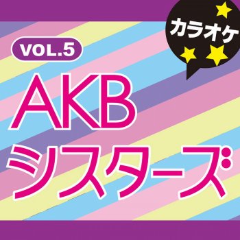 カラオケ歌っちゃ王 少年よ 嘘をつけ! オリジナルアーティスト:渡り廊下走り隊7(カラオケ)