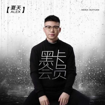 Исполнитель 夏天Alex, альбом 黑卡會員