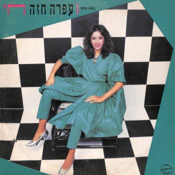 עפרה חזה משורר הרחוב