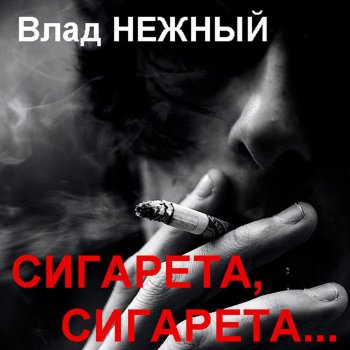 Влад Нежный Бабушки-старушки