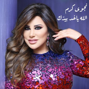 Najwa Karam Allah Yakhod Bi Yadik