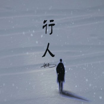 Исполнитель 梁凡, альбом 行人