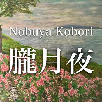 Nobuya Kobori 朧月夜 - Japanese Piano Ballad Version