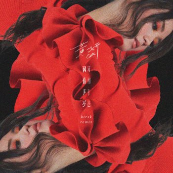 Cath Wong 兩個月亮