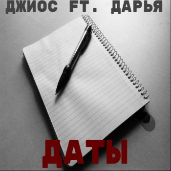 Джиос Даты (feat. Дарья Лав)