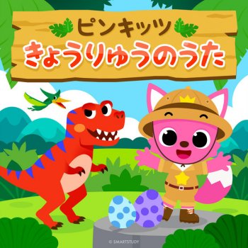 ピンキッツ きょうりゅうごっこ