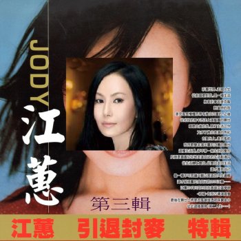 江蕙 舊情綿綿