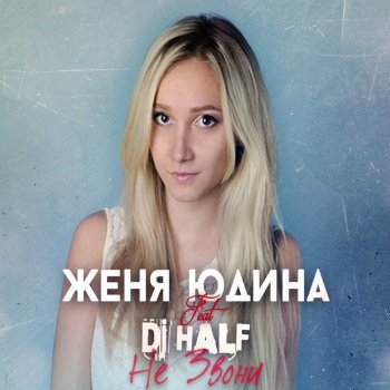 Женя Юдина feat. DJ HaLF Не звони