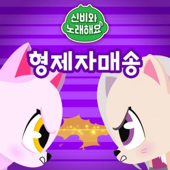 Исполнитель Tooniverse, альбом <Sing Along with Shinbi!> The Ghost Family - Single