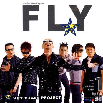 Fly จะบ้าตาย