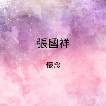 Исполнитель 張國祥, альбом 張國祥 懷念