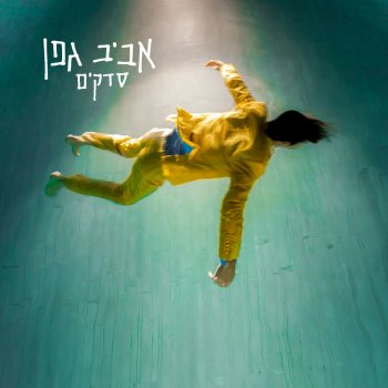 Aviv Geffen feat. Matti Caspi מסתובב