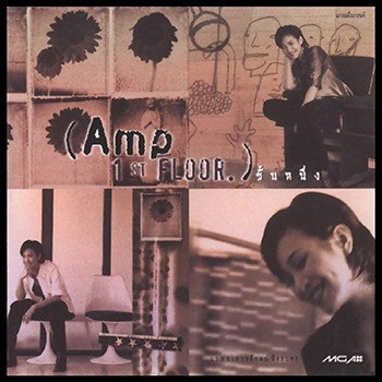 Amp Saowaluck ผิดไหมที่รักเธอ