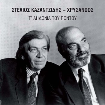 Stélios Kazantzídis Tsiampasin