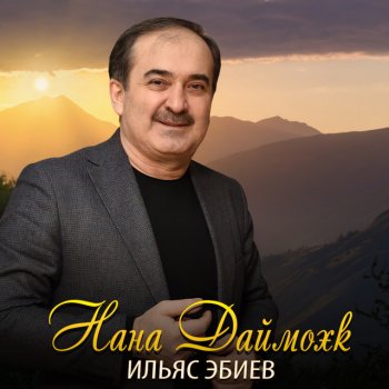 Ильяс Эбиев Кхоллам