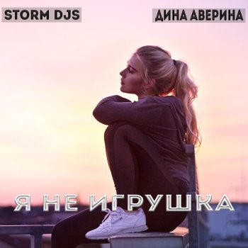 Storm DJs feat. Дина Аверина Я не игрушка