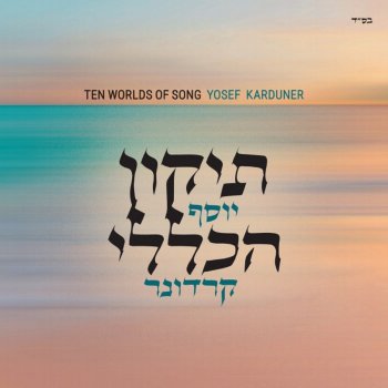 Yosef Karduner לדוד משכיל