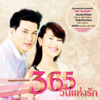 แอน ธิติมา เรามีเรา (เพลงประกอบละคร 365 วันแห่งรัก)