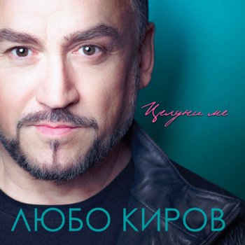 Lubo Kirov Ако сме двама
