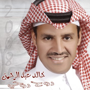 Khaled Abdul Rahman ذوق روحى