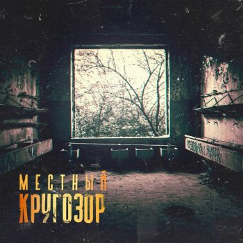 Местный Во времена войны