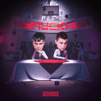GAYAZOV$ BROTHER$ ВЫПУСКНОЙ