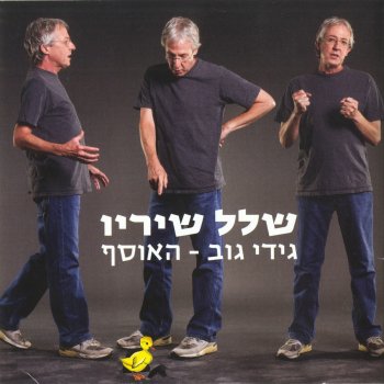 גידי גוב זמר לספינה (שקיעה נוגה) [גרסה מוקדמת]