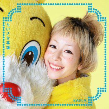 Kaela Kimura ちいさな英雄