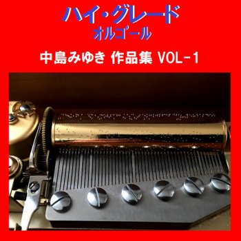 Orgel Sound J-Pop りばいばる Originally Performed By 中島みゆき (オルゴール)
