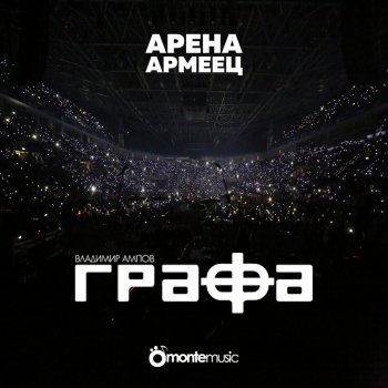 Grafa Никой - Live at arena armeec 2017