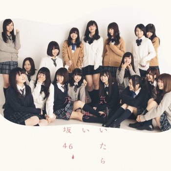 Nogizaka46 生まれたままで