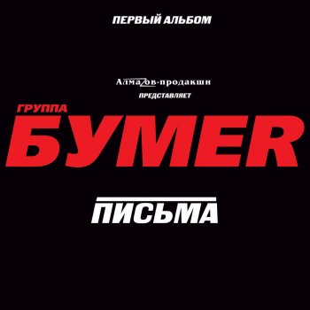 Bumer Письма