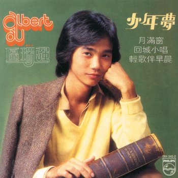 Albert Au 迴夢曲