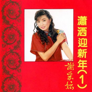 謝采妘 見面道恭喜 / 大家恭喜 / 新年歌兒大家唱 / 新年心願 (修復版)